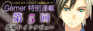 連載第5回　馬場Pインタビュー