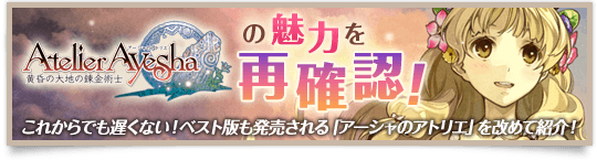 アーシャの魅力を再確認!