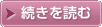 続きを読む