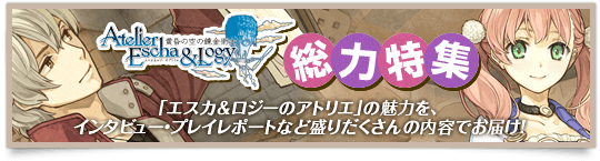 エスカ&ロジー総力特集