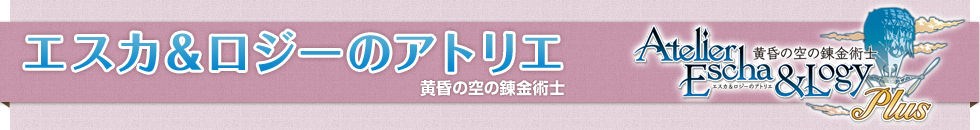 エスカ&ロジーのアトリエ~黄昏の空の錬金術士~