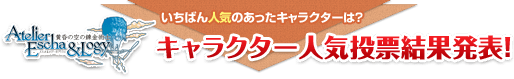 投票者の中から抽選でプレゼントも!「エスカ&ロジーのアトリエ」キャラクター人気投票結果発表!