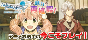 「エスカ&ロジーのアトリエ」の魅力を再確認!