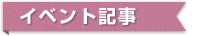 イベント記事