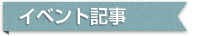 イベント記事