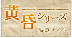 黄昏シリーズ特設サイト