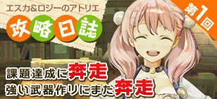 【第1回】攻略日誌