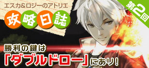 【第2回】攻略日誌