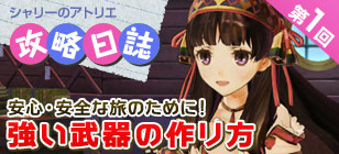 【第1回】「シャリーのアトリエ」攻略日誌