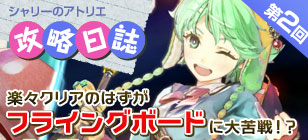 【第2回】攻略日誌