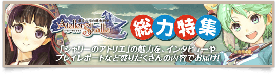シャリーのアトリエ ~黄昏の海の錬金術士~ 総力特集