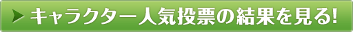 キャラクター人気投票の結果を見る！