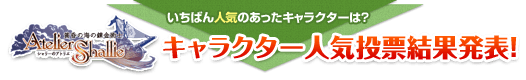 投票者の中から抽選でプレゼントも!「エスカ&ロジーのアトリエ」キャラクター人気投票結果発表!