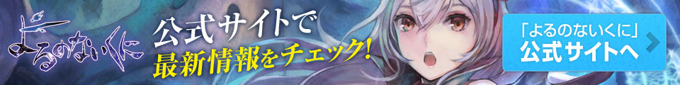 「よるのないくに」公式サイトへ