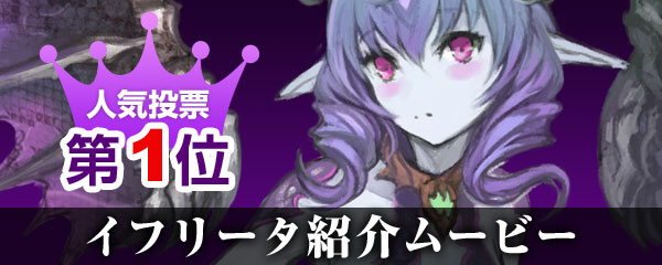 特集記事第1回　イフリータ紹介ムービー