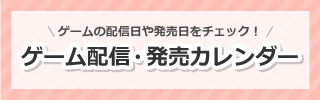ゲーム配信・発売カレンダー
