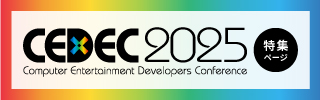 CEDEC2025特集