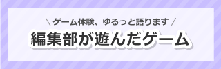 編集部が遊んだゲーム