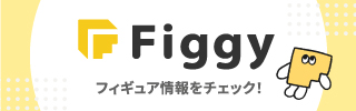 フィギュア情報メディア Figgy
