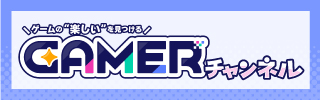 Gamerチャンネル