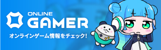 オンラインゲーム情報メディア OnlineGamer